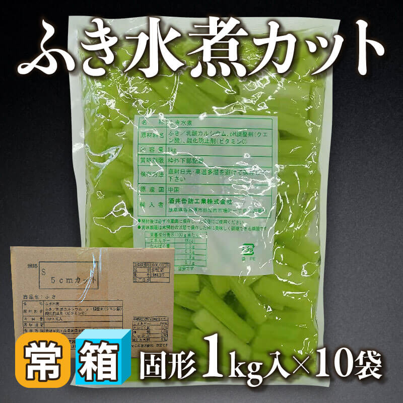 ［箱売］ふき水煮カット 10kg（固形1kg入×10袋）〈常温〉