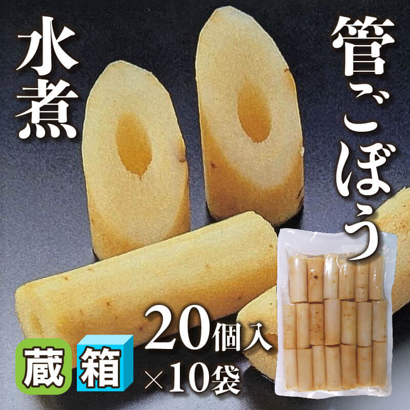 ［箱売］国産 管ごぼう水煮 200個（20個入×10袋）〈冷蔵〉