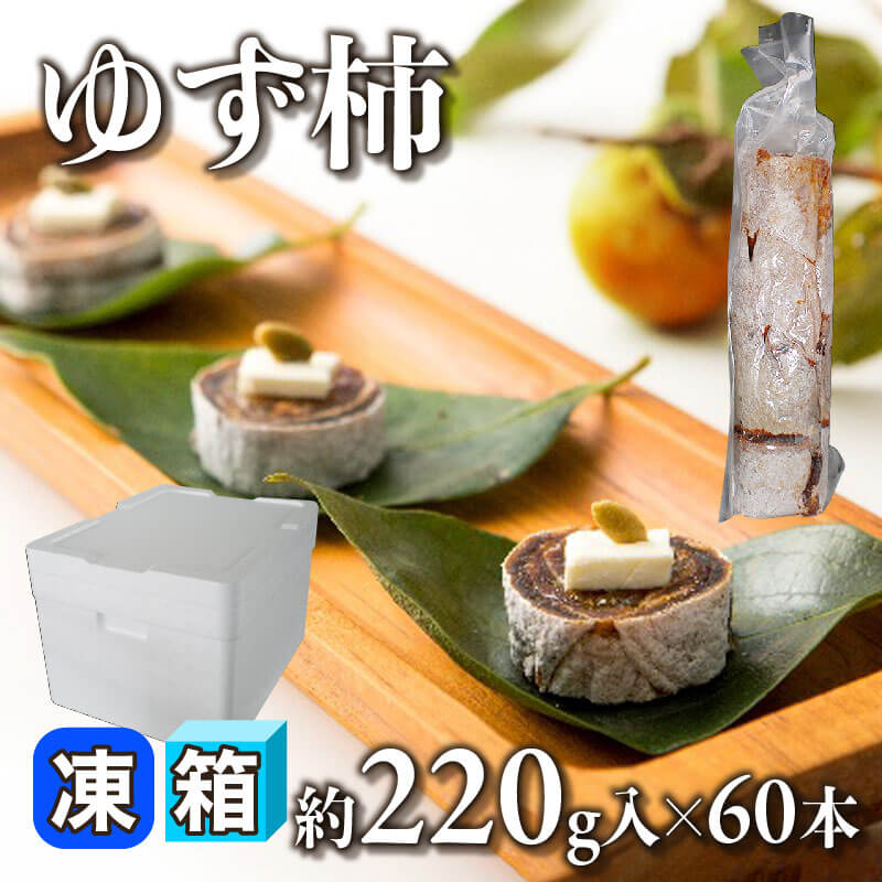 ［箱売］ゆず柿（約220g入×60本）〈冷凍〉