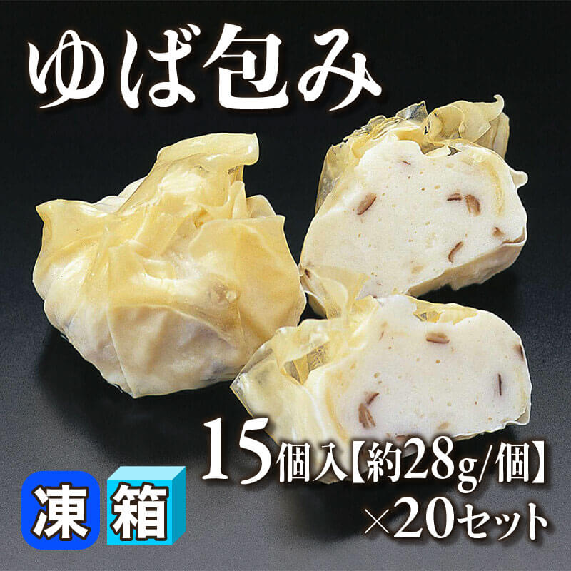 ［箱売］ゆば包み 300個［約28g/個］（15個入×20セット）〈冷凍〉