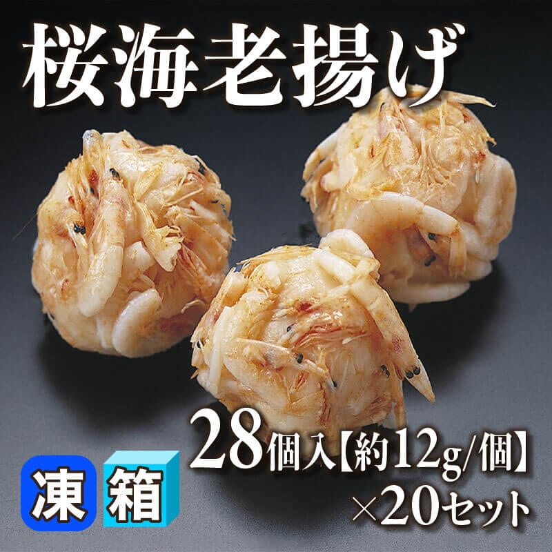 ［箱売］桜海老揚げ 560個［約12g/個］（28個入×20セット）〈冷凍〉