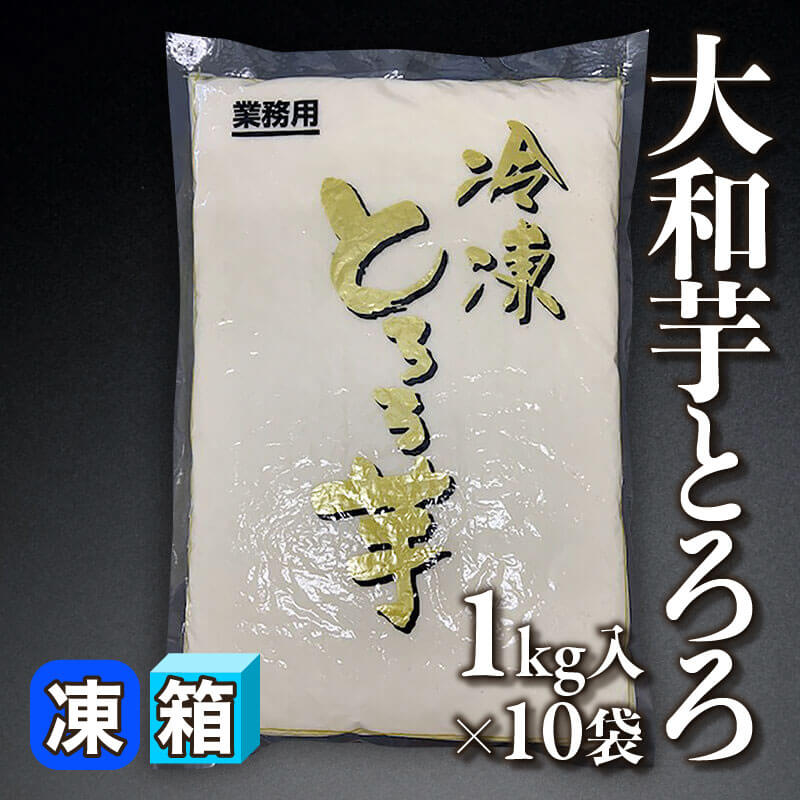 ［箱売］GFC 大和芋とろろ 10kg（1kg入×10袋）〈冷凍〉