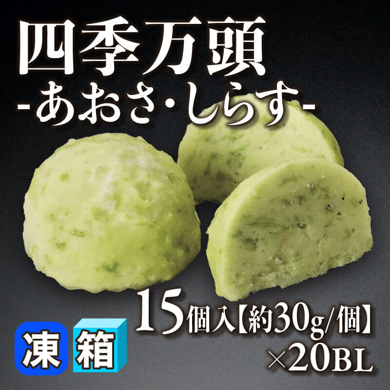 ［箱売］四季万頭 -あおさ・しらす- 300個［約30g/個］（15個入×20セット）〈冷凍〉