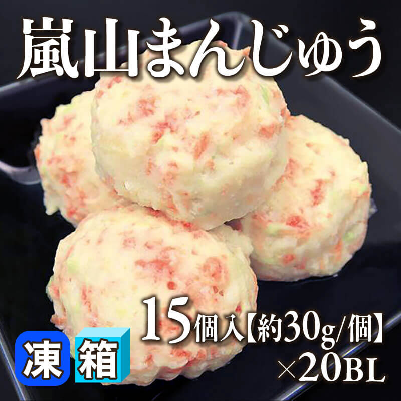 ［箱売］嵐山まんじゅう 300個（15個入×20セット）［約30g/個］〈冷凍〉