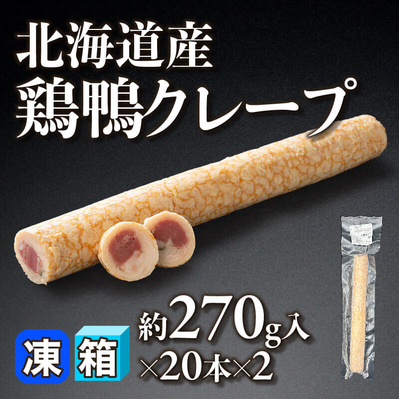 ［箱売］北海道産鶏鴨クレープ 40本（約270g入×20本×2）〈冷凍〉