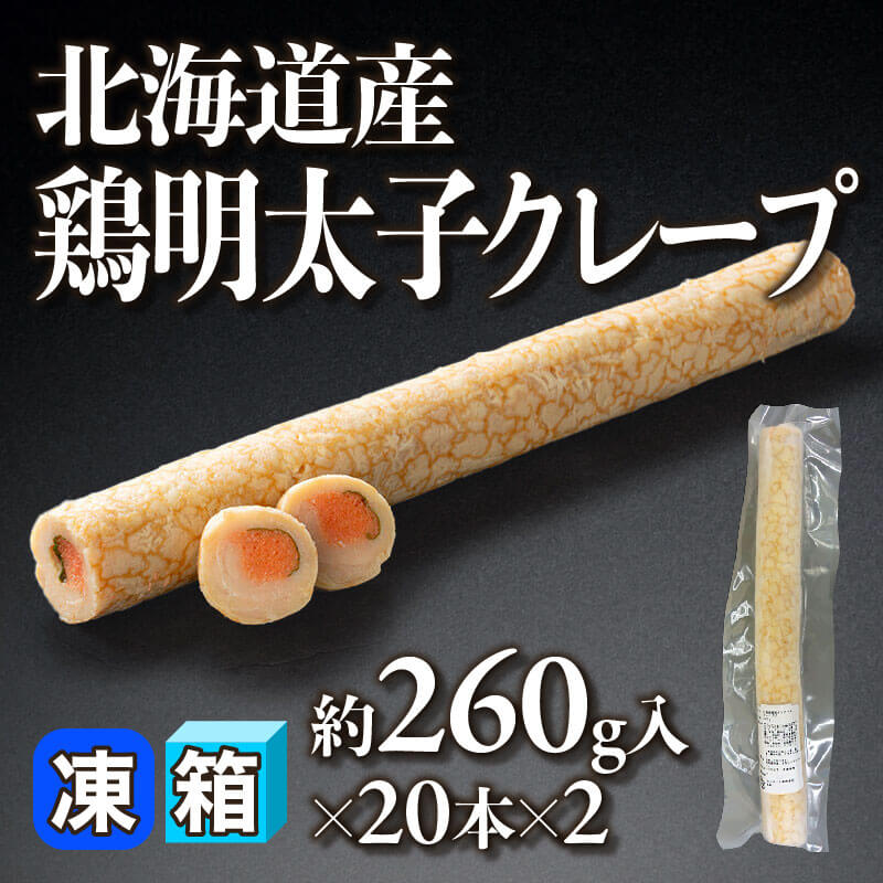 ［箱売］北海道産鶏明太子クレープ 40本（約260g入×20本×2）〈冷凍〉