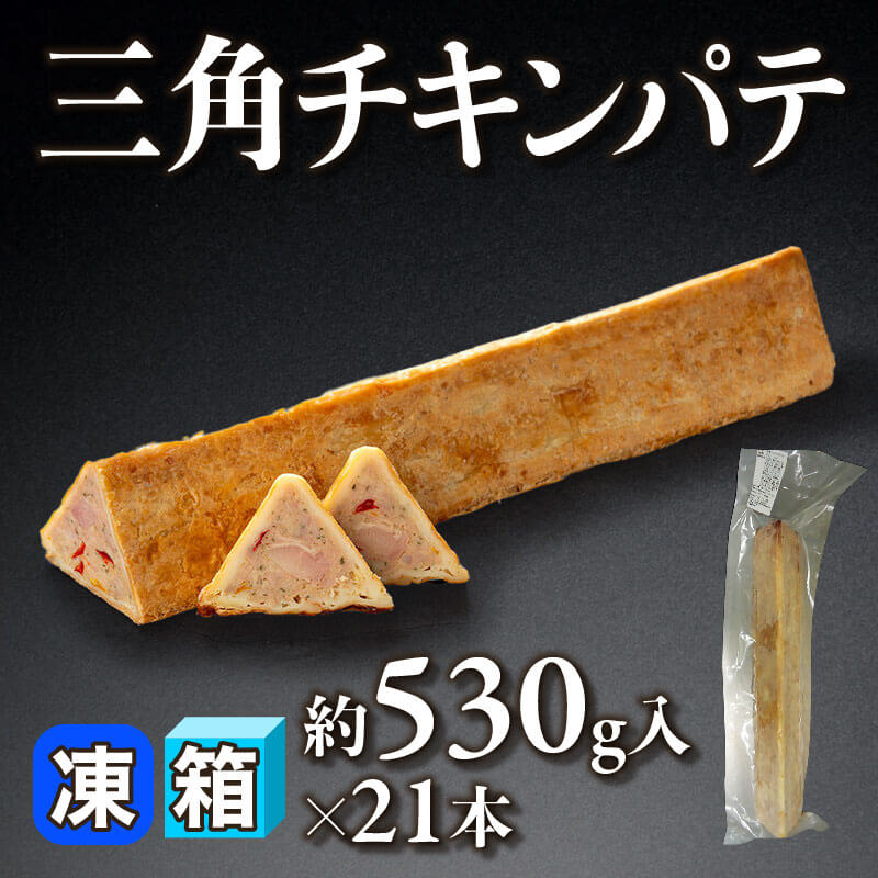 ［箱売］三角チキンパテ（約530g入×21本）〈冷凍〉