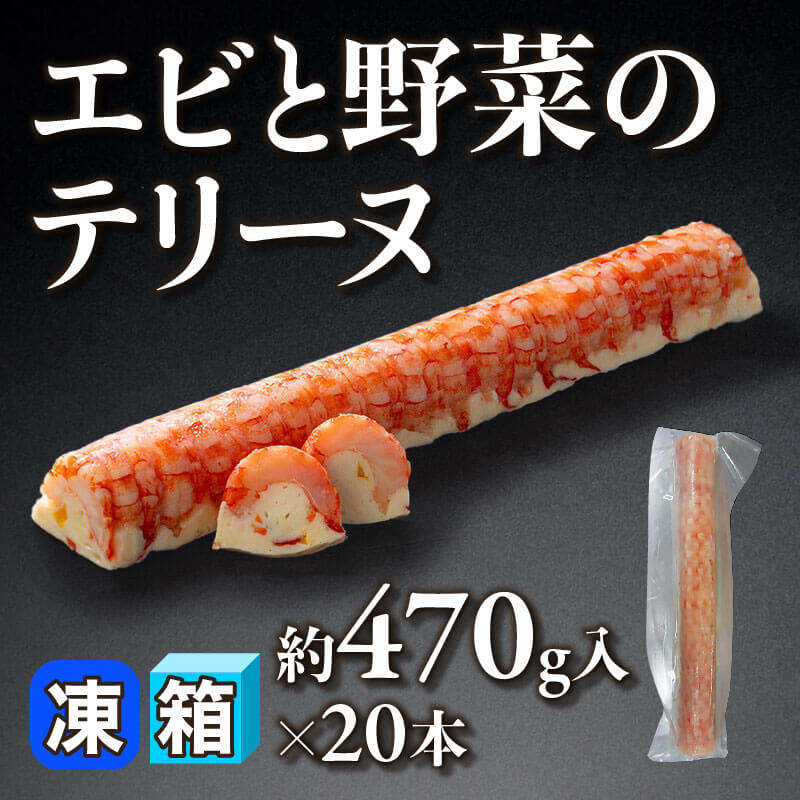 ［箱売］エビと野菜のテリーヌ（約470g入×20本）〈冷凍〉