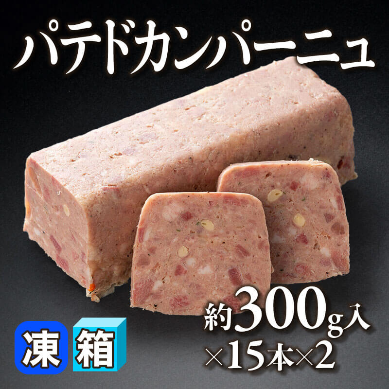 ［箱売］パテドカンパーニュ 30本（約300g入×15本×2）〈冷凍〉