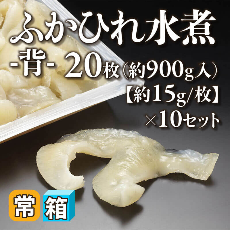 ［箱売］ふかひれ水煮 -背- 200枚（20枚・約900ｇ入×10セット）［約15g/枚］〈常温〉