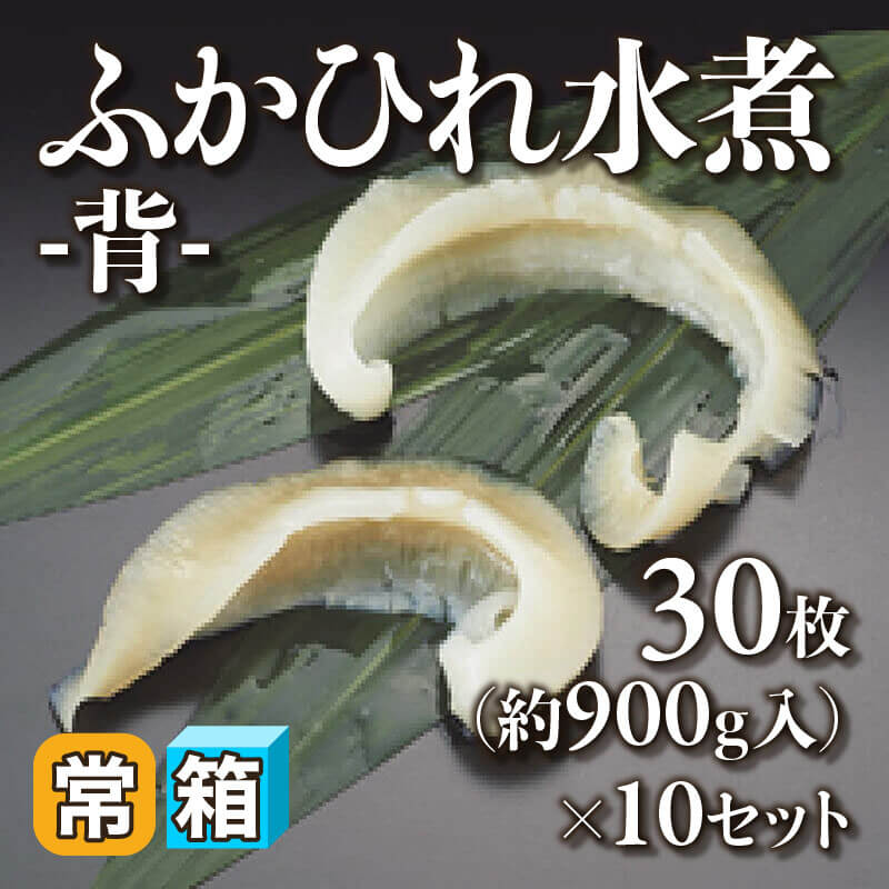 ［箱売］ふかひれ水煮 -背- 300枚（30枚・約900ｇ入×10セット）〈常温〉