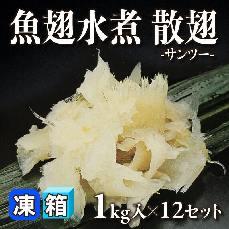 ［箱売］魚翅水煮 散翅 -サンツー- 12kg（1kg入×12セット）〈冷凍〉