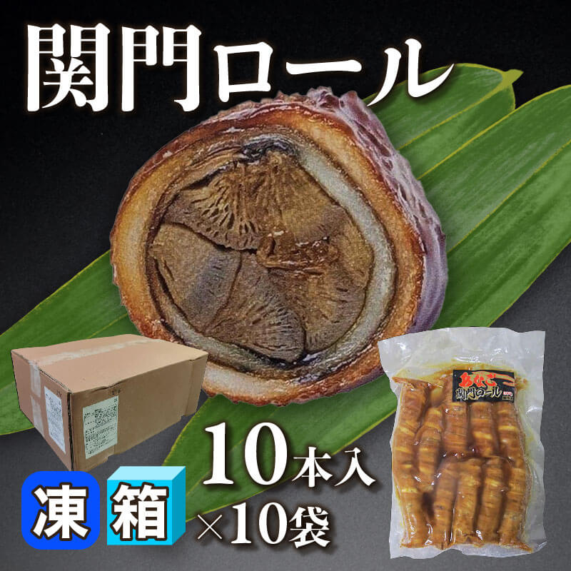 ［箱売］関門ロール 100本［約70g/本］（10本入×10袋）〈冷凍〉