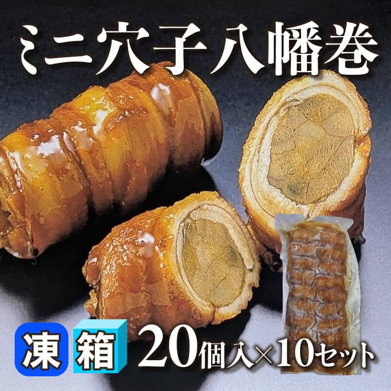 ［箱売］ミニ穴子八幡巻 200個（20個入×10セット）［約35g/個］〈冷凍〉