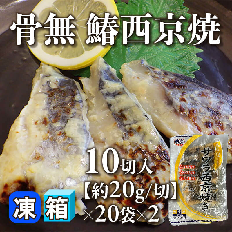 ［箱売］骨無 鰆西京焼 400切（10切入×20袋×2）［約20g/切］〈冷凍〉