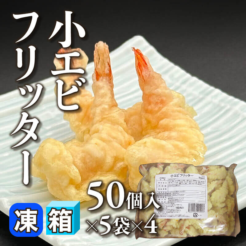 ［箱売］小エビフリッター 1,000個［約9-10g/個］（50個入×5袋×4）〈冷凍〉