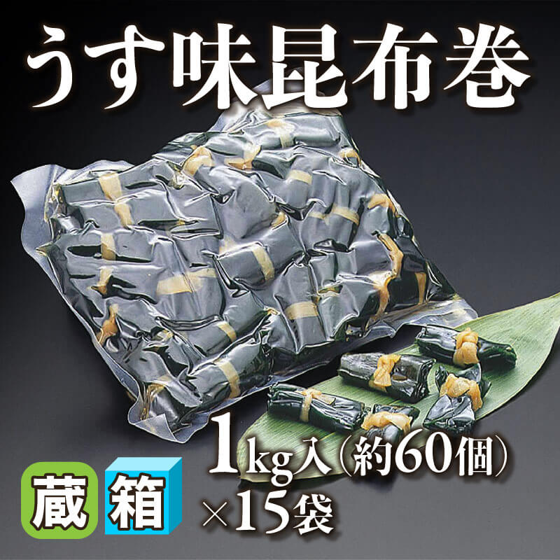［箱売］うす味昆布巻 900個（1kg・約60個入×15袋）［約15g/個］〈冷蔵〉