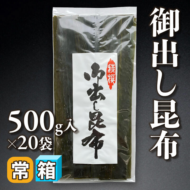 ［箱売］御出し昆布（500g入×20袋）〈常温〉