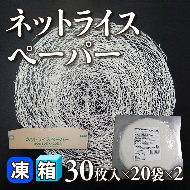 ［箱売］ネットライスペーパー 1,200枚［約4-6g/枚］（30枚入×20袋×2）〈冷凍〉