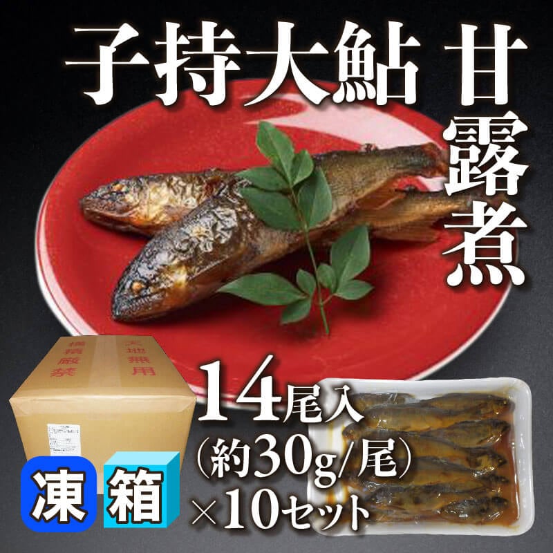 ［箱売］子持大鮎甘露煮 140尾（14尾入×10セット）［約30g/尾］〈冷凍〉