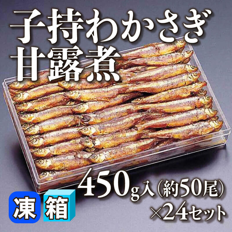 ［箱売］子持わかさぎ甘露煮 約1200尾（450g・約50尾入×24セット）〈冷凍〉