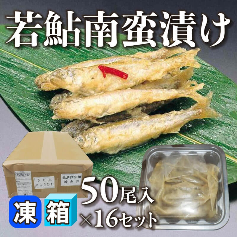 ［箱売］若鮎南蛮漬け 800尾（50尾入×16セット）〈冷凍〉