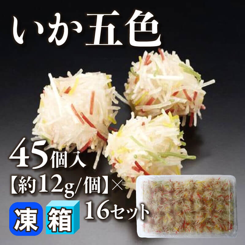 ［箱売］いか五色 720個［約12g/個］（45個入×16セット）〈冷凍〉
