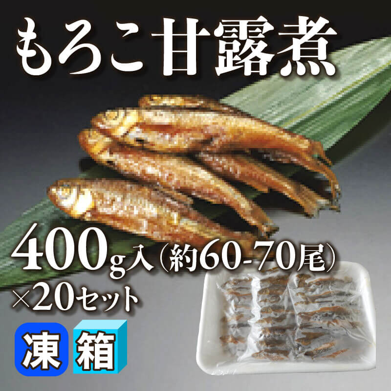 ［箱売］もろこ甘露煮 約1,200-1,400尾（400g・約60-70尾入×20セット）〈冷凍〉