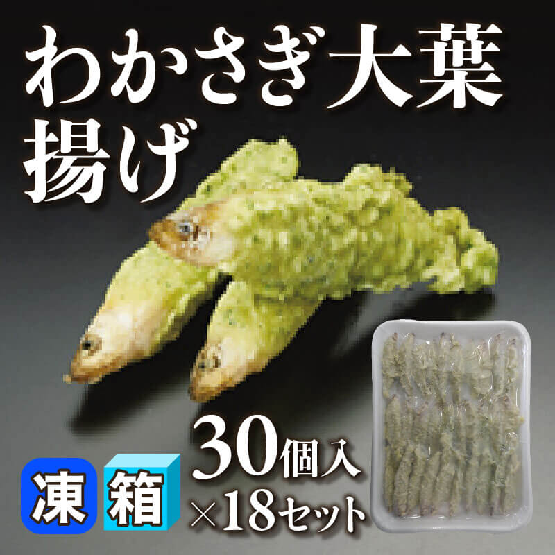 ［箱売］わかさぎ大葉揚げ 540個（30個入×18セット）〈冷凍〉