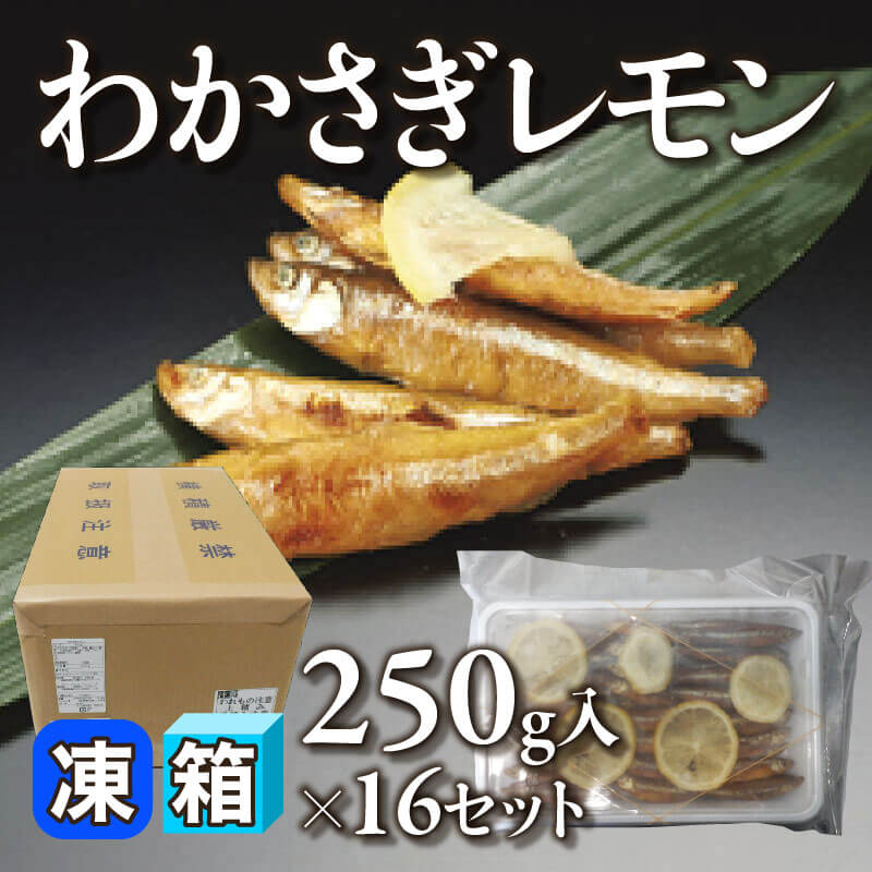 ［箱売］わかさぎレモン 4kg（250g入×16セット）〈冷凍〉