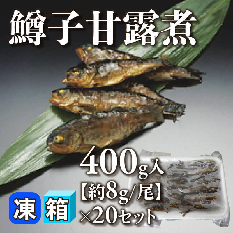［箱売］鱒子甘露煮 8kg（400g入×20セット）［約8g/尾］〈冷凍〉