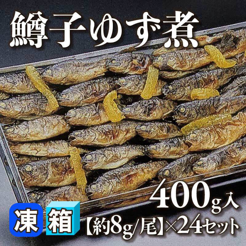 ［箱売］鱒子ゆず煮 9.6kg（400g入×24セット）［約8g/尾］〈冷凍〉