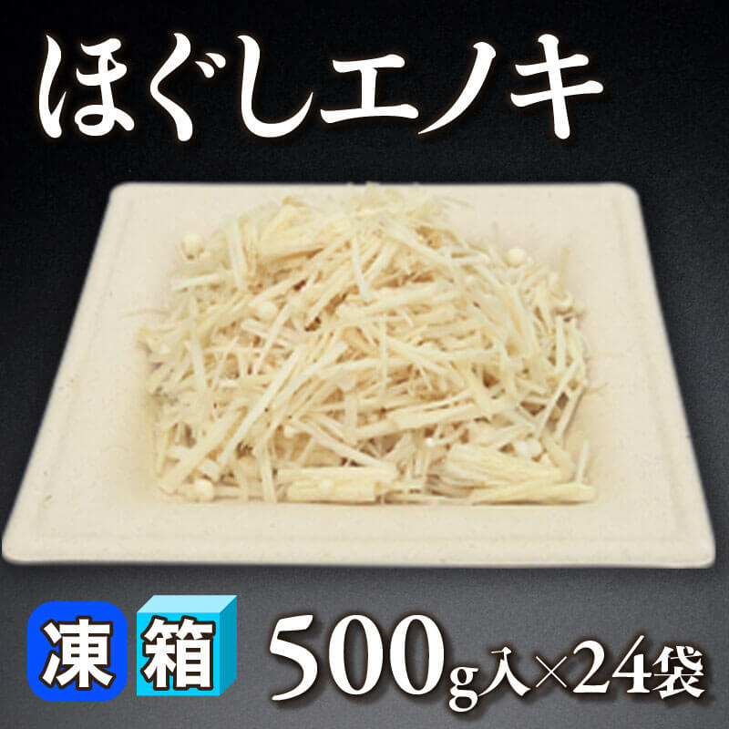 ［箱売］国産 ほぐしエノキ 12kg（500g入×24袋）〈冷凍〉