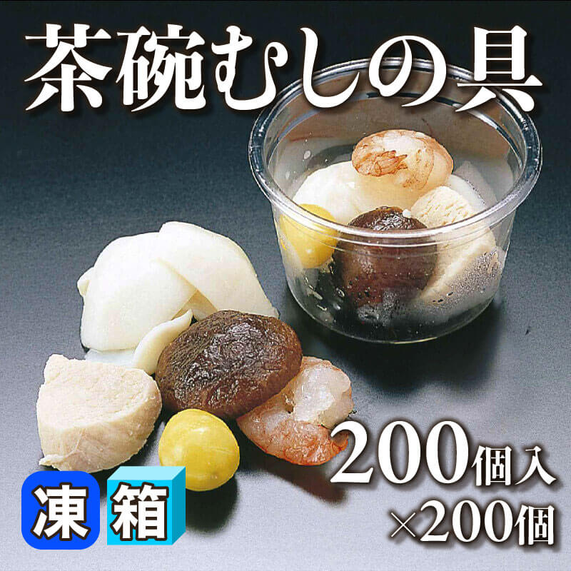 ［箱売］茶碗むしの具［約23g/個］（200個入×200個）〈冷凍〉