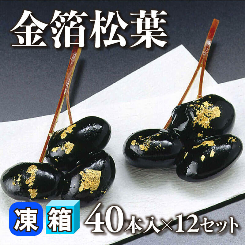［箱売］金箔松葉 480本［約6g/本］（40本入×12セット）〈冷凍〉