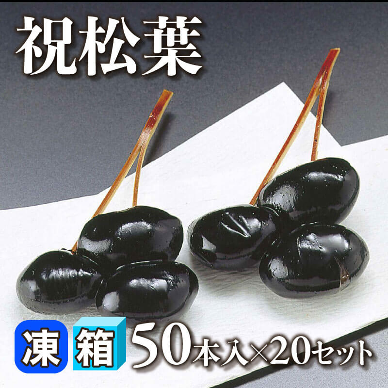 ［箱売］祝松葉 1000本［約6g/本］（50本入×20セット）〈冷凍〉