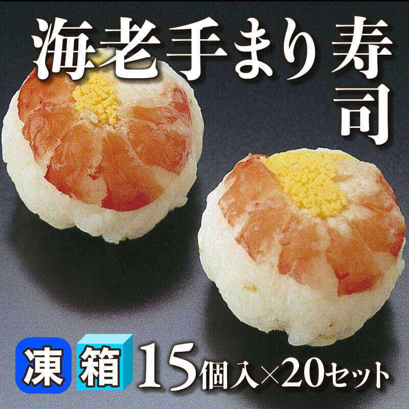 ［箱売］海老手まり寿司 300個［約23g/個］（15個入×20セット）〈冷凍〉