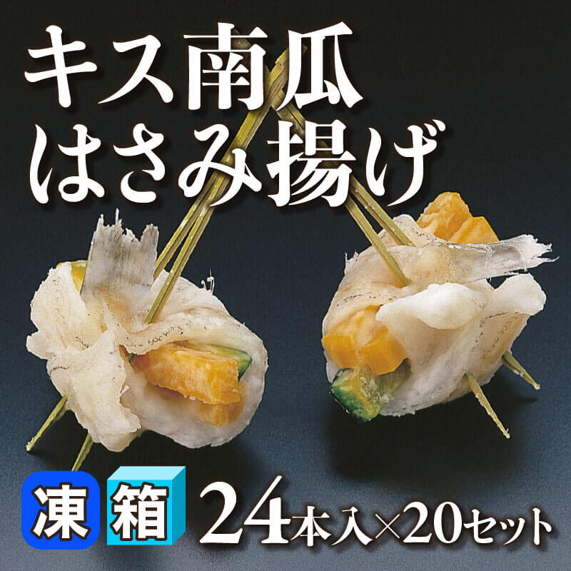 ［箱売］キス南瓜はさみ揚げ 480本［約15g/本］（24本入×20セット）〈冷凍〉