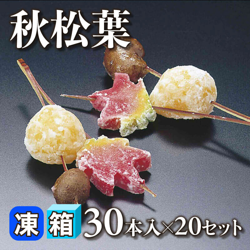 ［箱売］秋松葉 600本（30本入×20セット）［約9g/本］〈冷凍〉