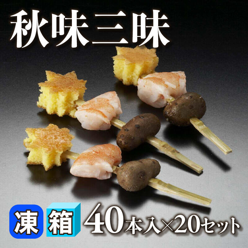 ［箱売］秋味三昧 800本（40本入×20セット）［約4g/本］〈冷凍〉