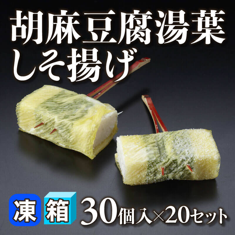 ［箱売］胡麻豆腐湯葉しそ揚げ 600個（30個入×20セット）［約14g/個］〈冷凍〉