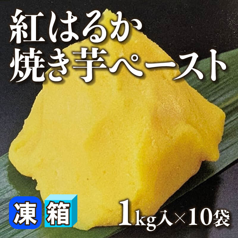 ［箱売］紅はるか焼き芋ペースト 10kg（1kg入×10袋）〈冷凍〉