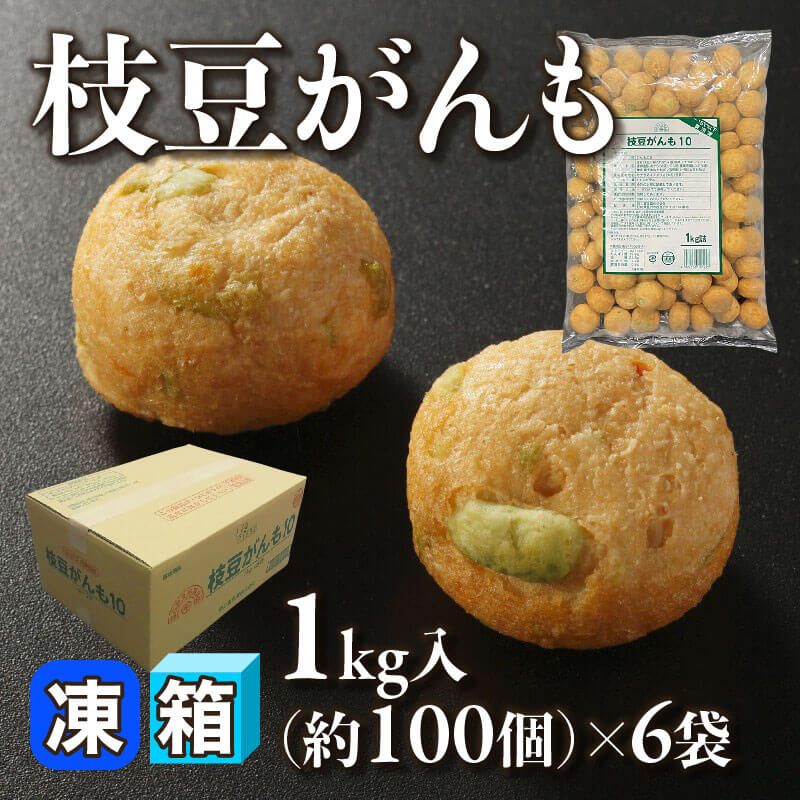 ［箱売］枝豆がんも 約600個［約10g/個］（1kg・約100個入×6袋）〈冷凍〉