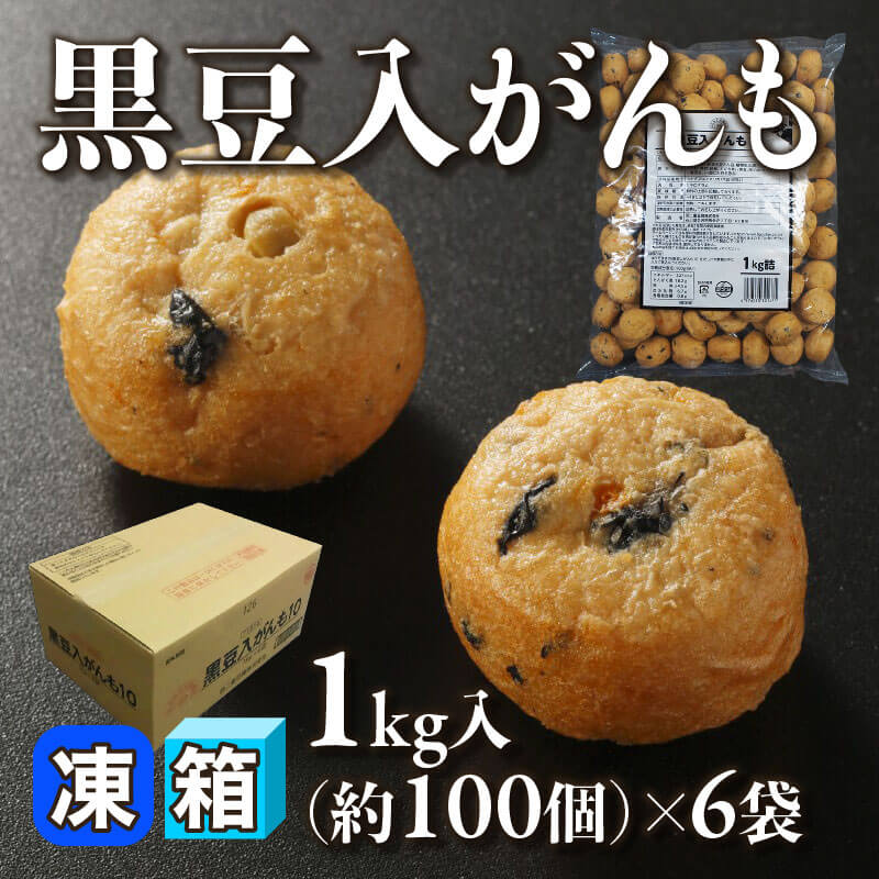 ［箱売］黒豆入がんも 約600個（1kg・約100個入×6袋）［約10g/個］〈冷凍〉