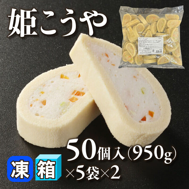 ［箱売］姫こうや 500個（50個・950g入×5袋×2）［約19g/個］〈冷凍〉