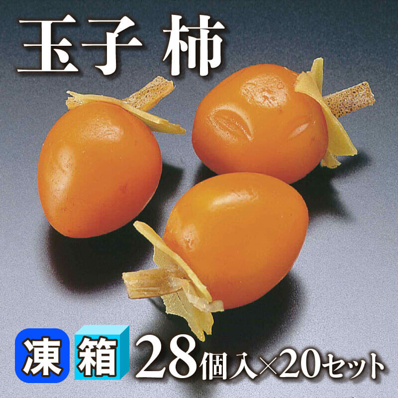 ［箱売］玉子 柿 560個（28個入×20セット）［約7.5g/個］〈冷凍〉