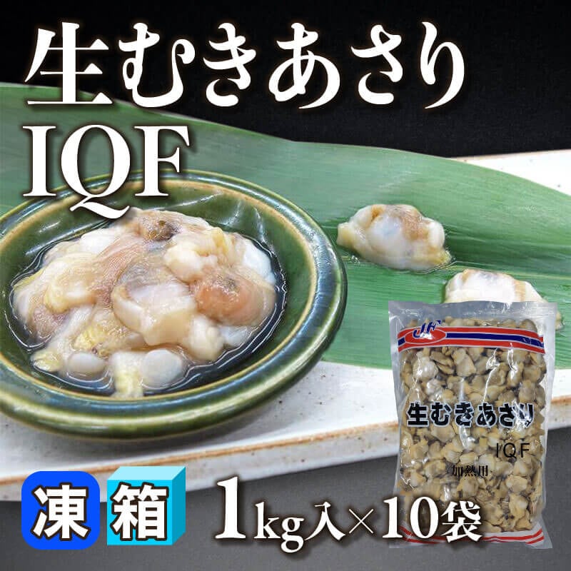 ［箱売］生むきあさりIQF 約3,000-5,000粒（1kg・約300-500粒入×10袋）〈冷凍〉
