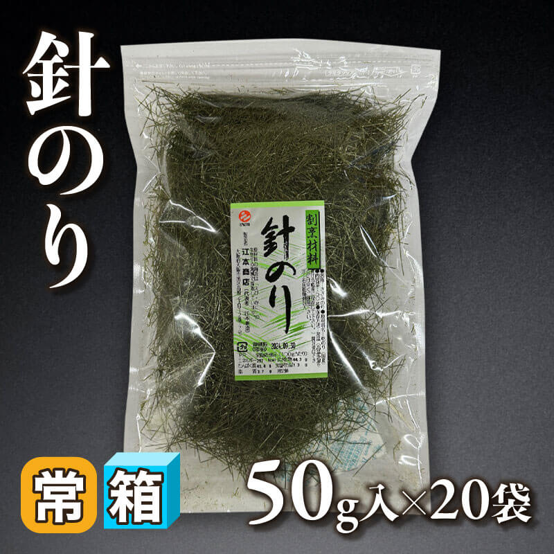 ［箱売］国産 針のり 1kg（50g入×20袋）〈常温〉