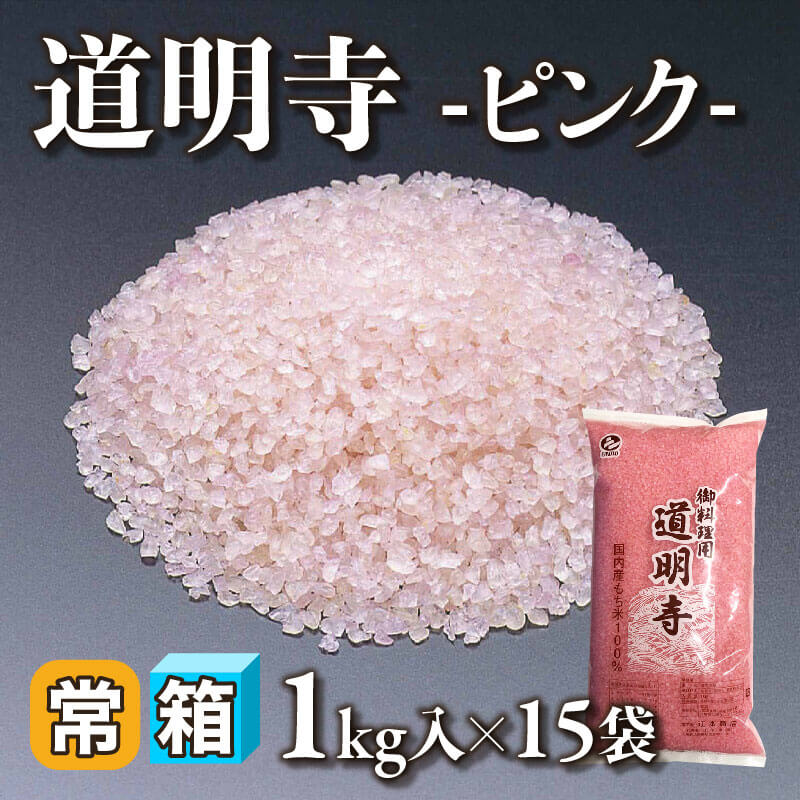 ［箱売］道明寺 -ピンク-（1kg入×15袋）〈常温〉