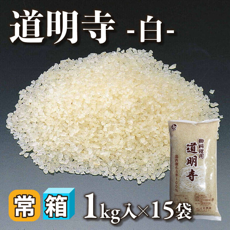 ［箱売］道明寺 -白-（1kg入×15袋）〈常温〉